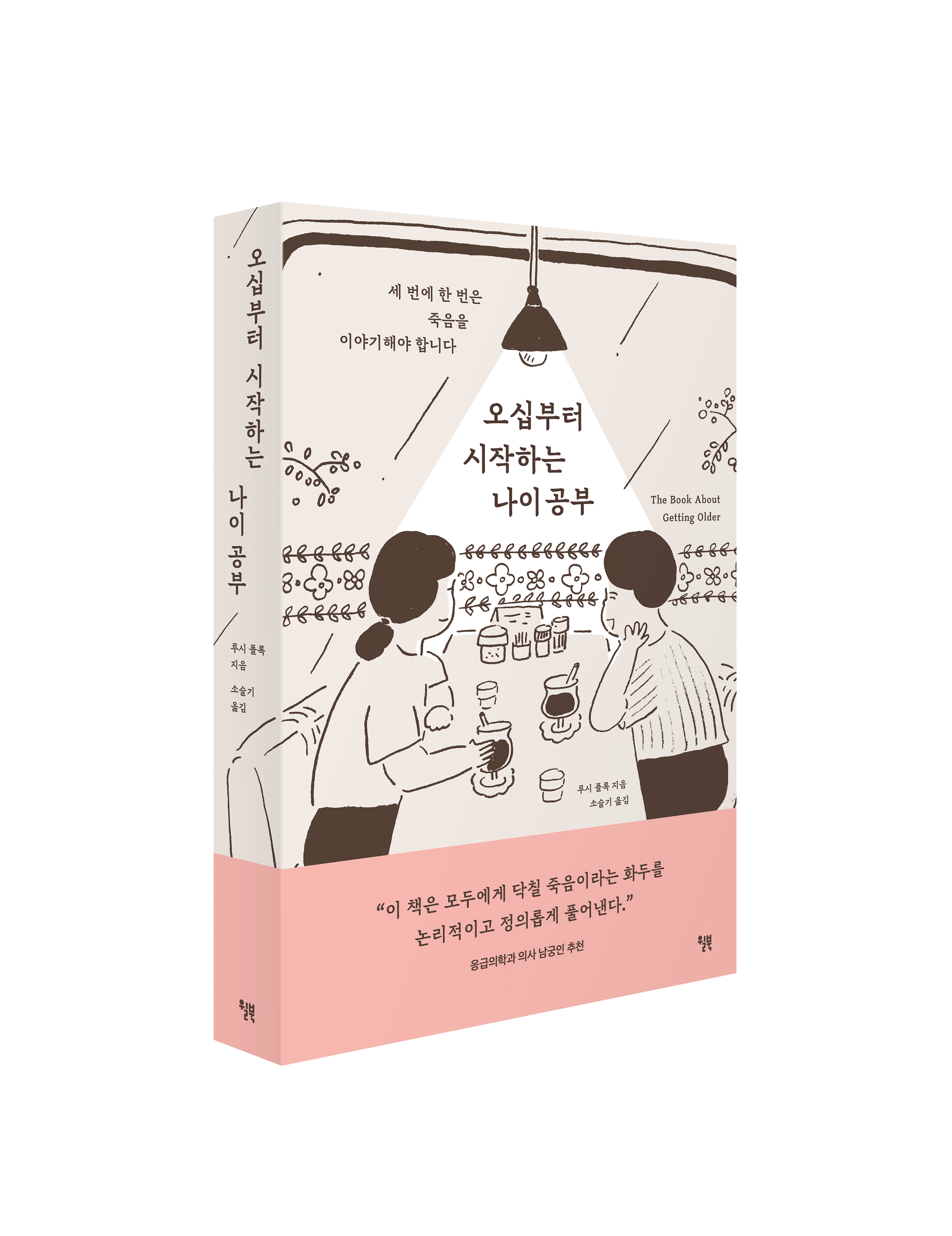 오십부터 시작하는 나이 공부_입체표지_띠지O.jpg
