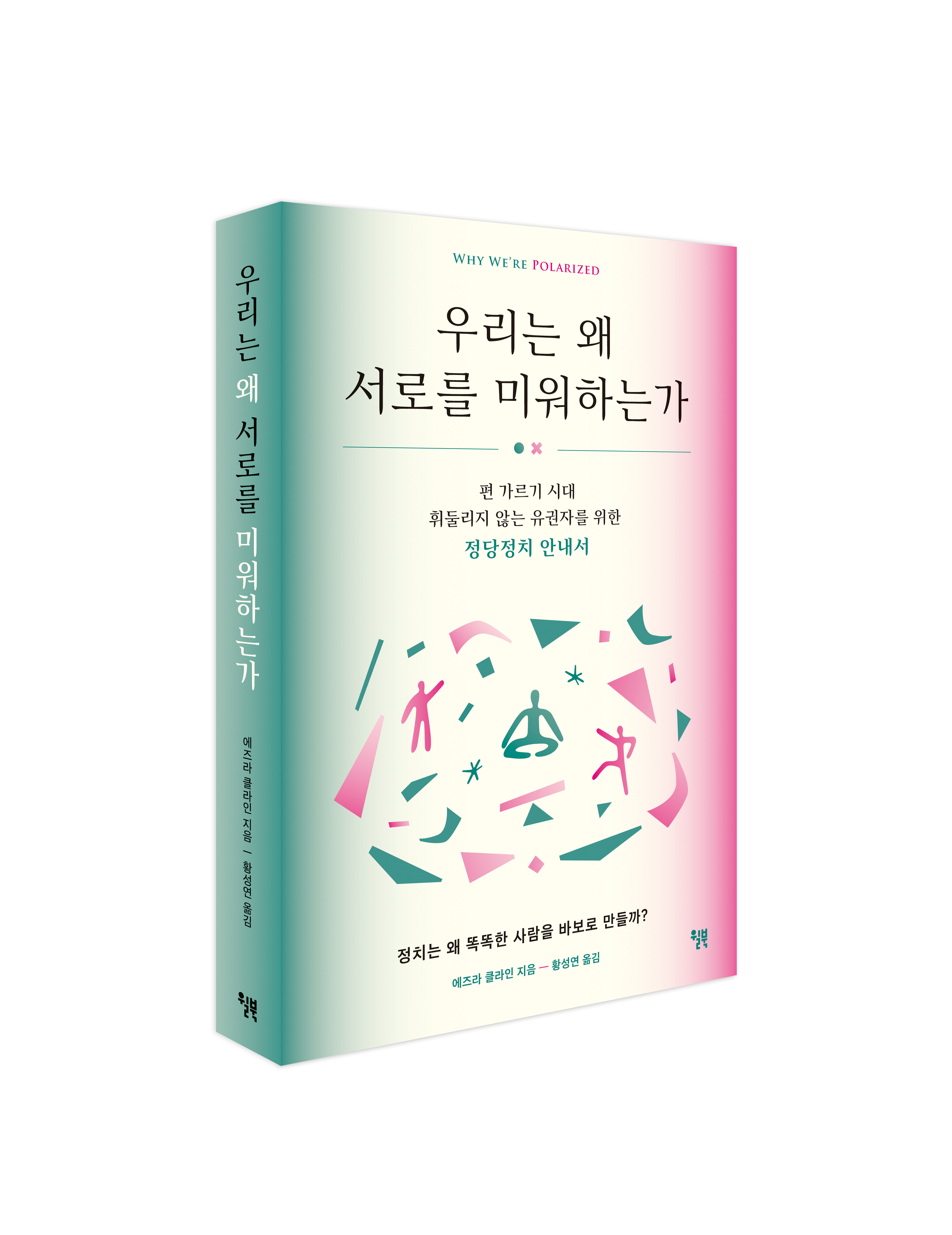 우리는 왜 서로를_표지 입체.png