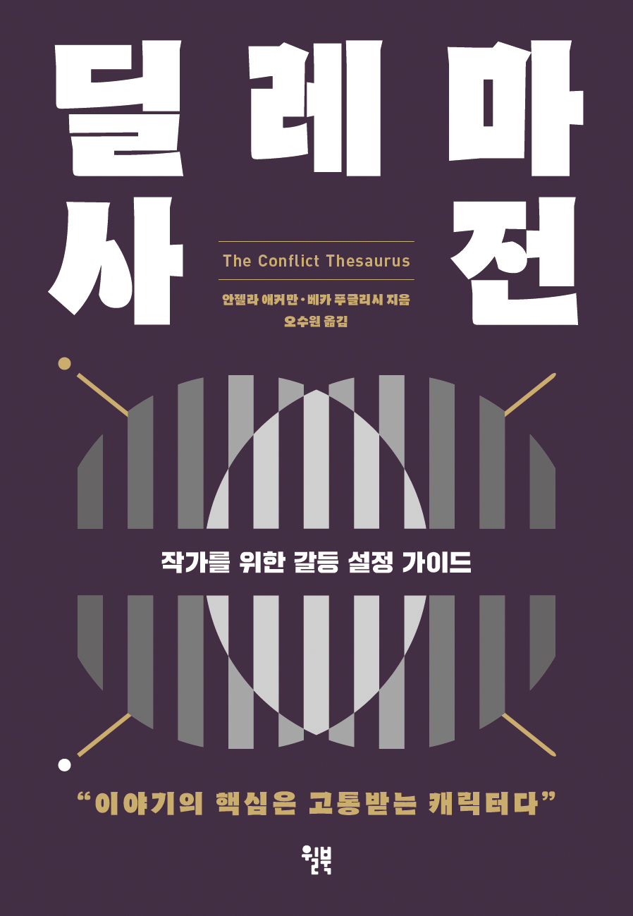딜레마 사전_앞표지.jpg