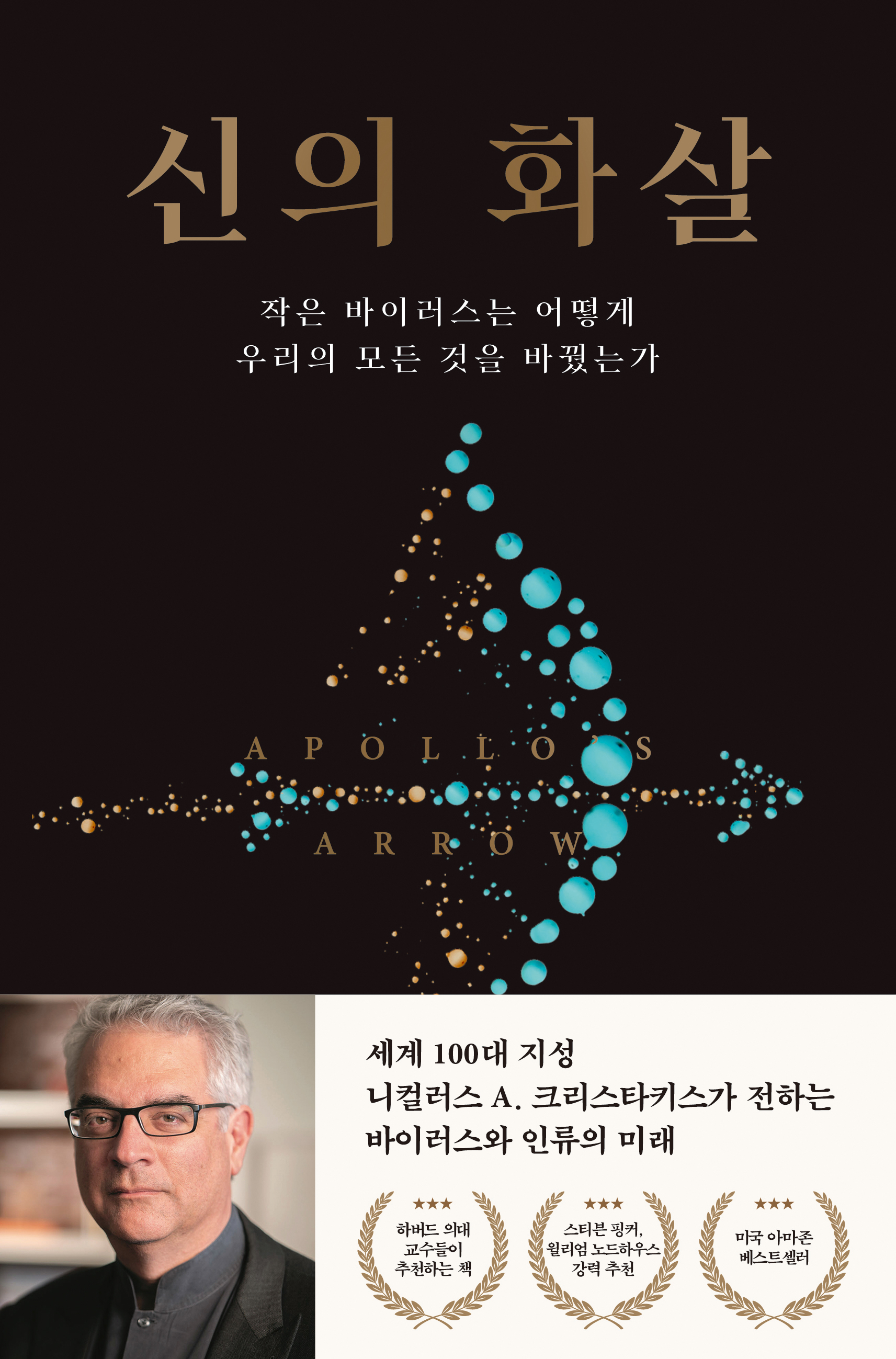 신의 화살_앞표지 띠지.jpg