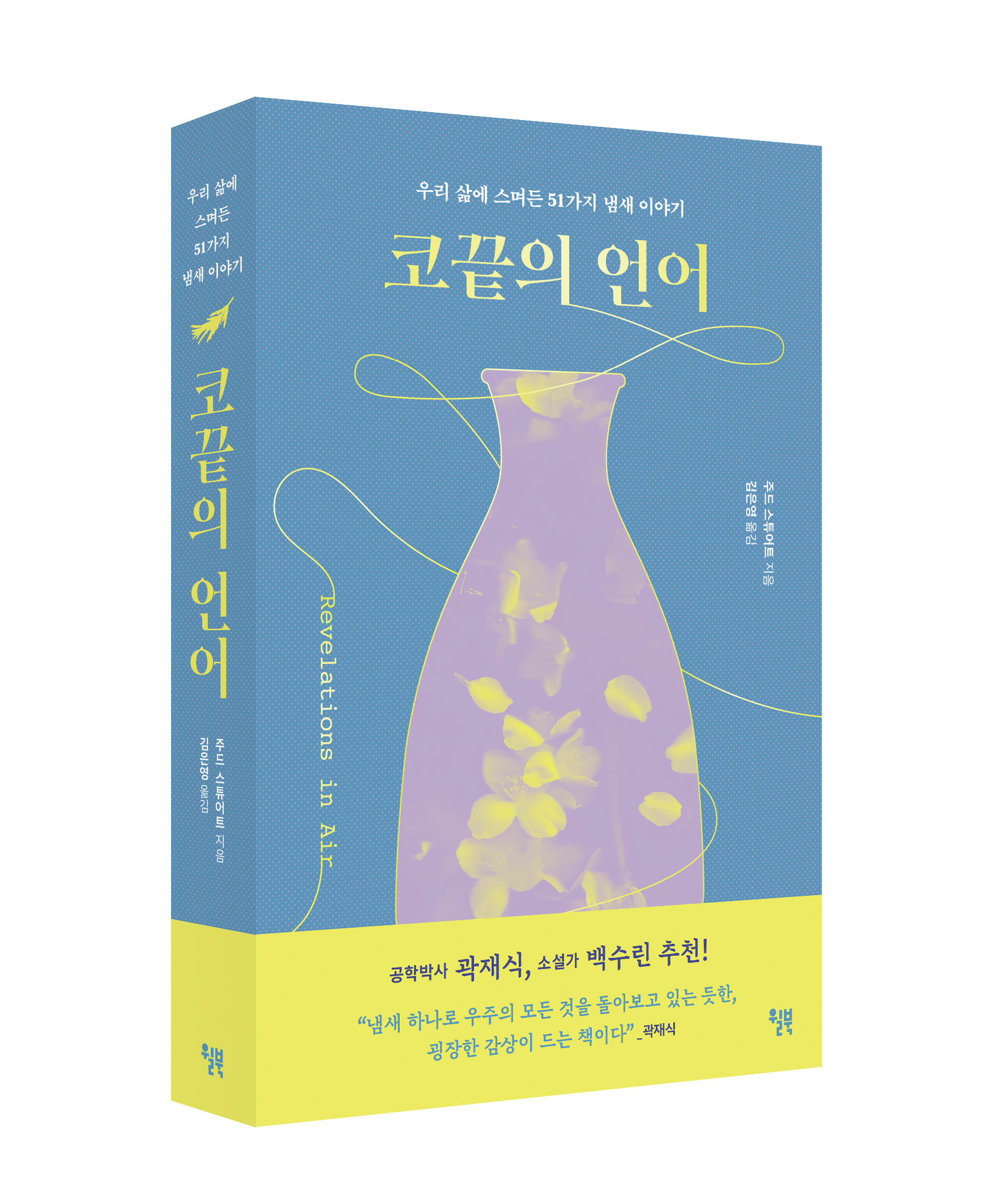 코끝의 언어_입체 표지(띠지 O).jpg