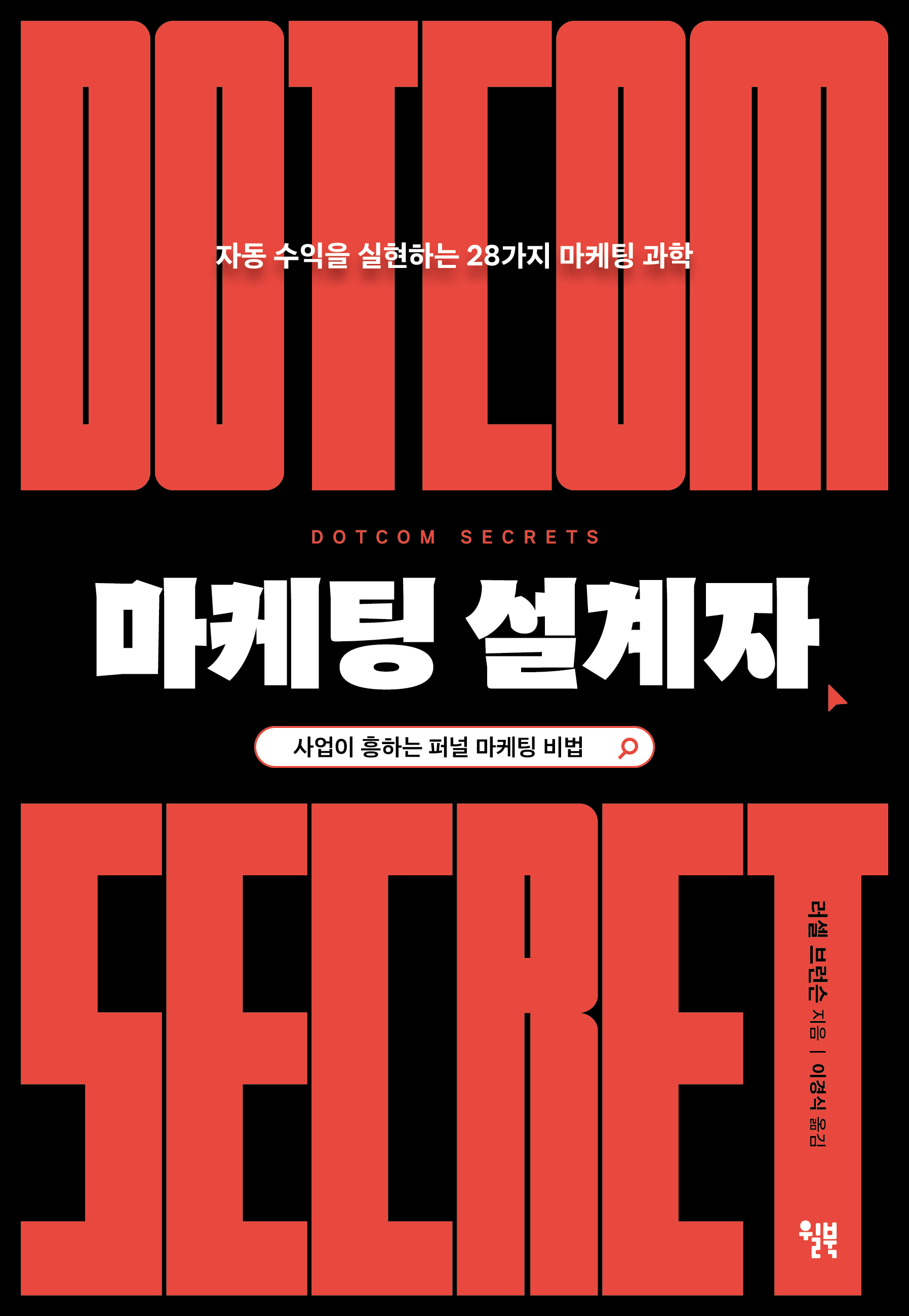 마케팅 설계자_앞표지(띠지 X).jpg