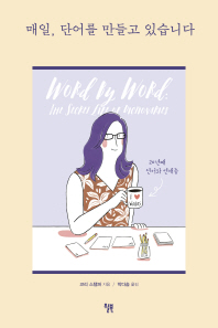 매일, 단어를 만들고 있습니다