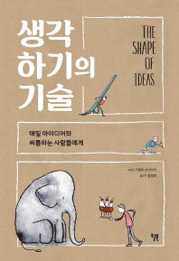 생각하기의 기술