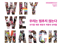 우리는 멈추지 않는다