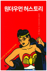 원더우먼 허스토리