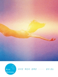 라이언 맥긴리 컬렉션 : 혼자 걷는