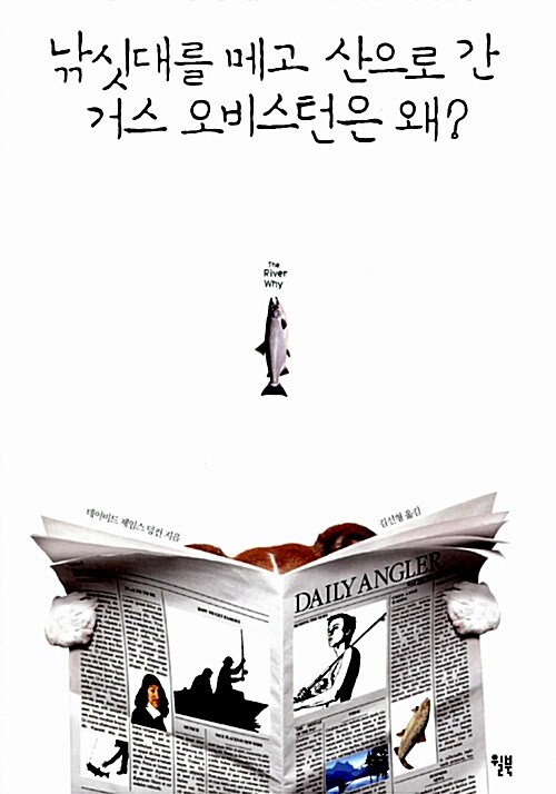 낚싯대를 메고 산으로 간 거스 오비스턴은 왜?