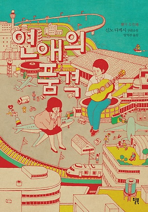 연애의 품격