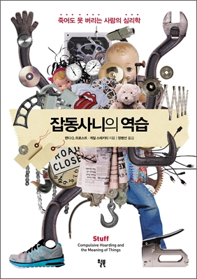 잡동사니의 역습