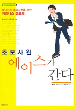 초보사원 에이스가 간다