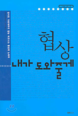 협상, 내가 도와줄게