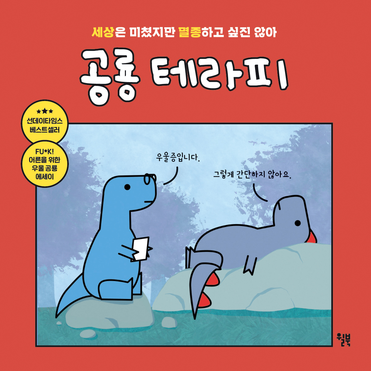 공룡 테라피