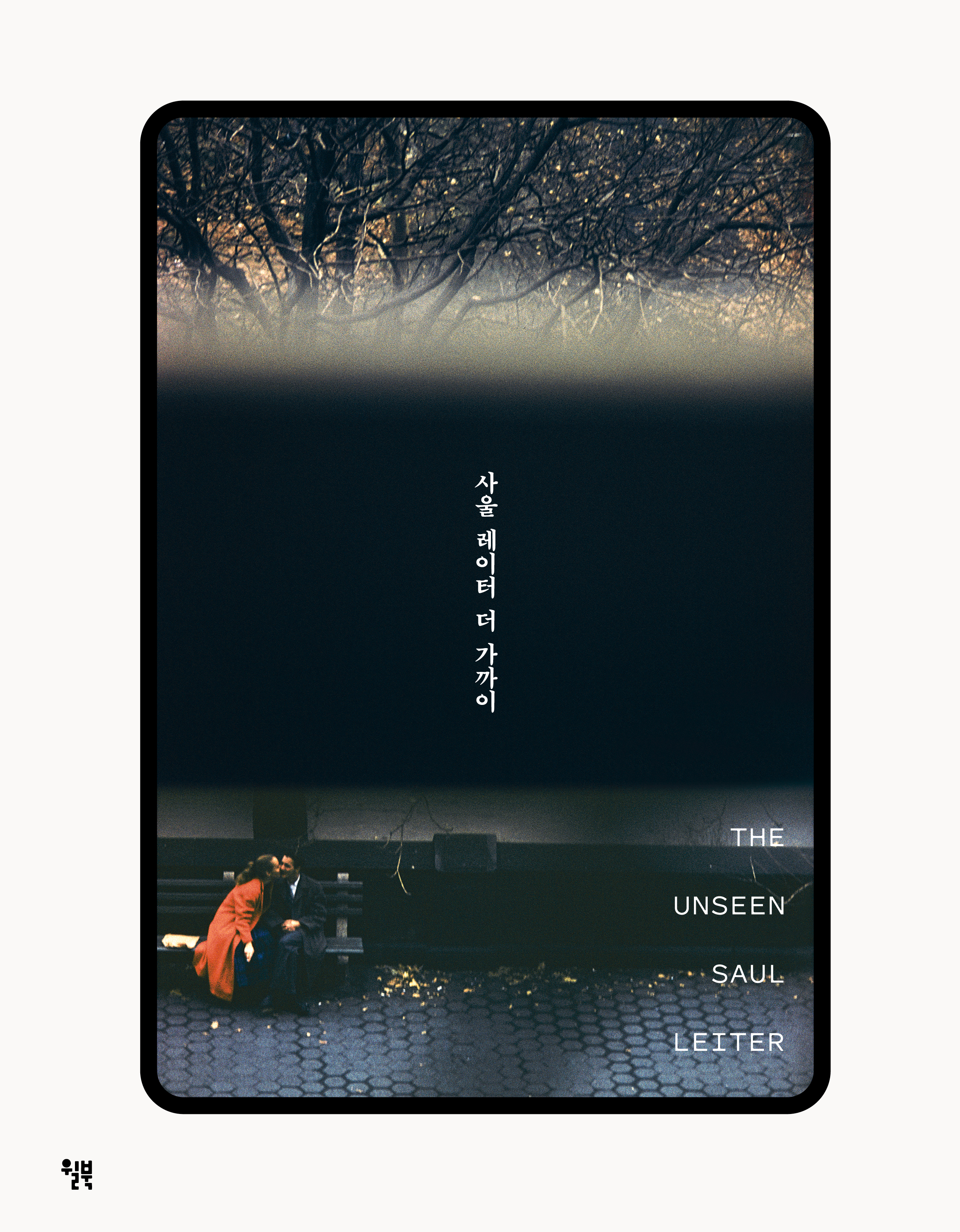 사울 레이터 더 가까이