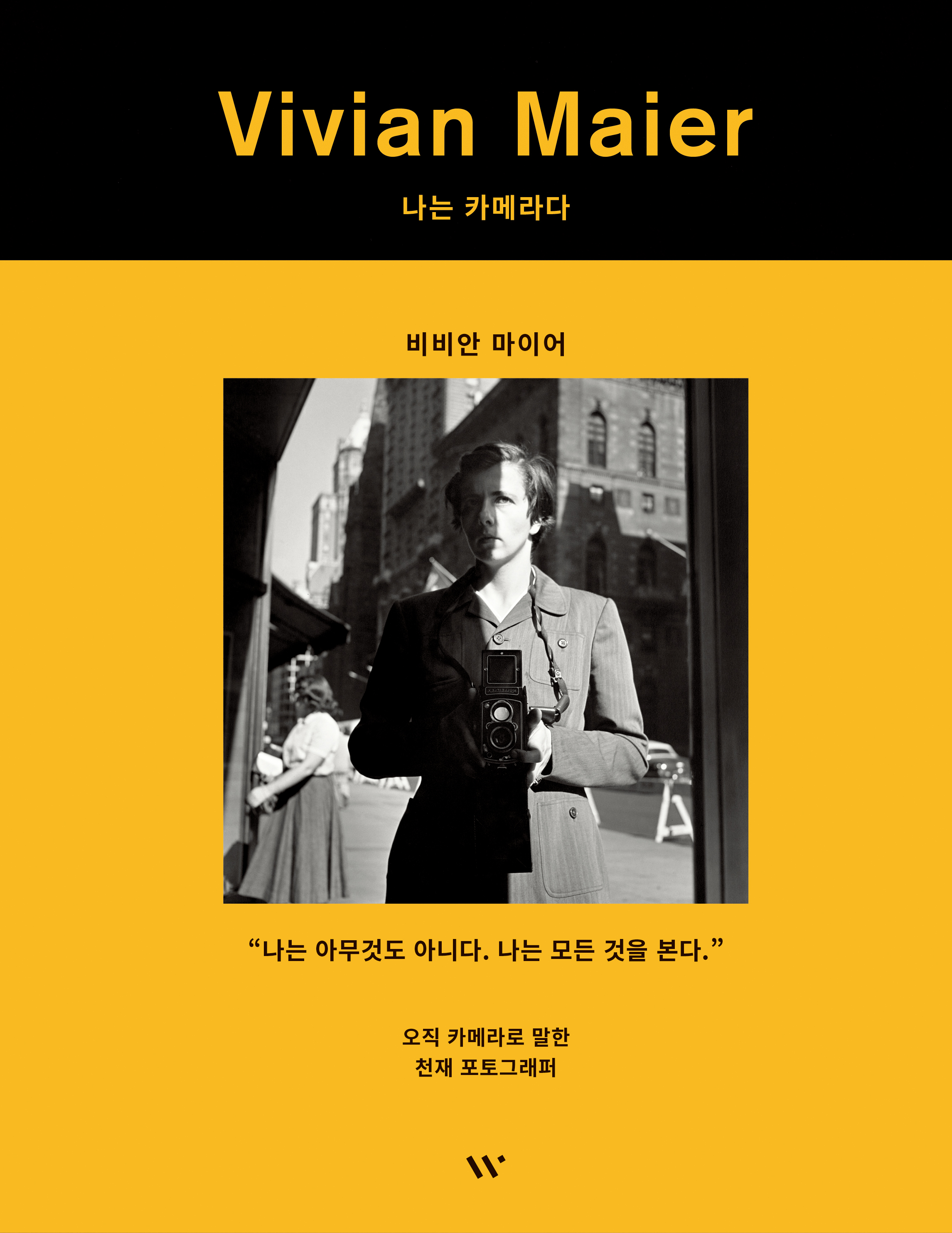 비비안 마이어: 나는 카메라다 [신판]