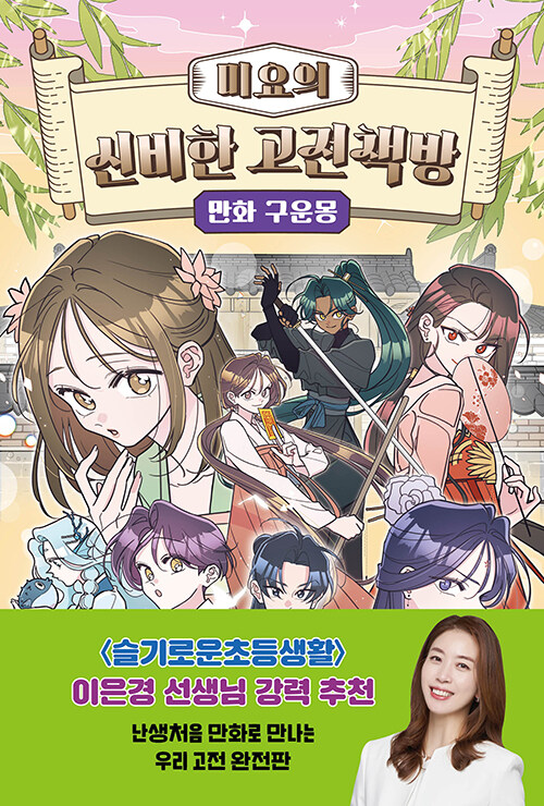 미요의 신비한 고전책방 : 만화 구운몽