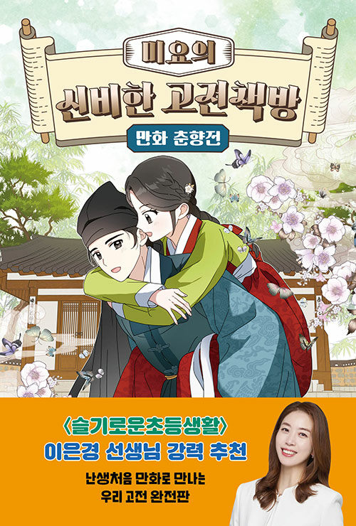 미요의 신비한 고전책방 : 만화 춘향전 