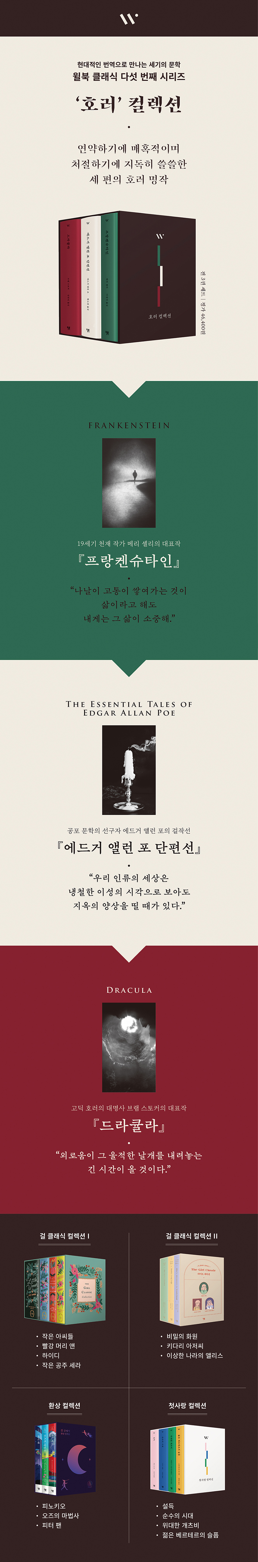 윌북 클래식 호러 컬렉션 세트