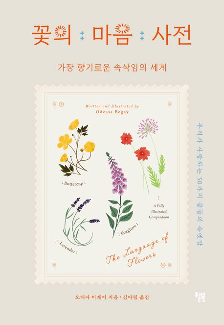 꽃의 마음 사전