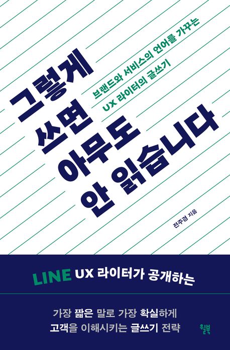 그렇게 쓰면 아무도 안 읽습니다