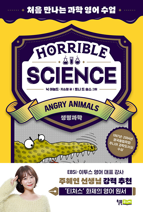 Horrible Science - Angry Animals : 처음 만나는 과학 영어 수업 