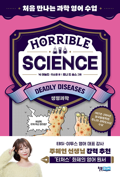 Horrible Science - Deadly Diseases : 처음 만나는 과학 영어 수업 
