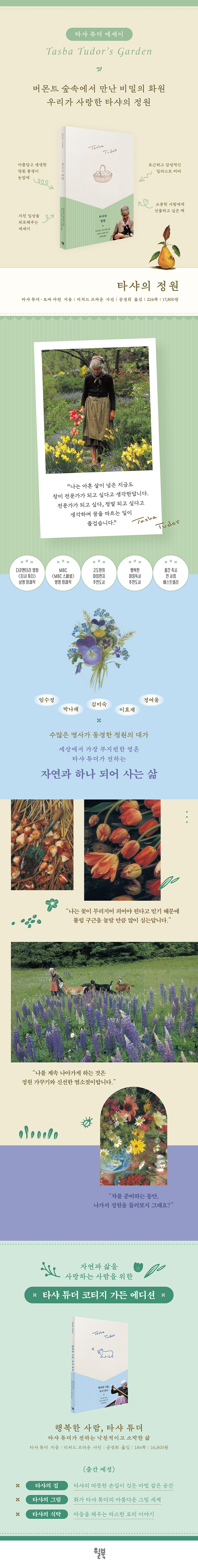 타샤의 정원