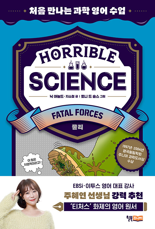 Horrible Science - Fatal Forces : 처음 만나는 과학 영어 수업