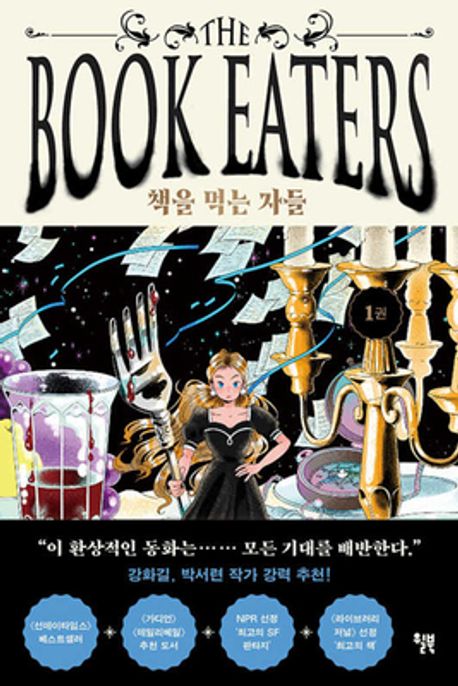책을 먹는 자들 1권