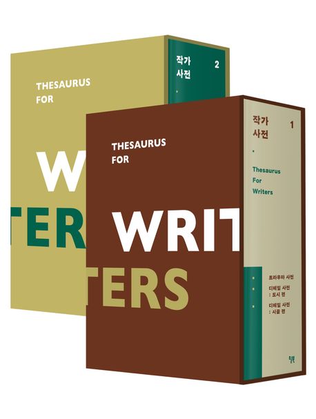 작가 사전 (한정판 특별 합본)