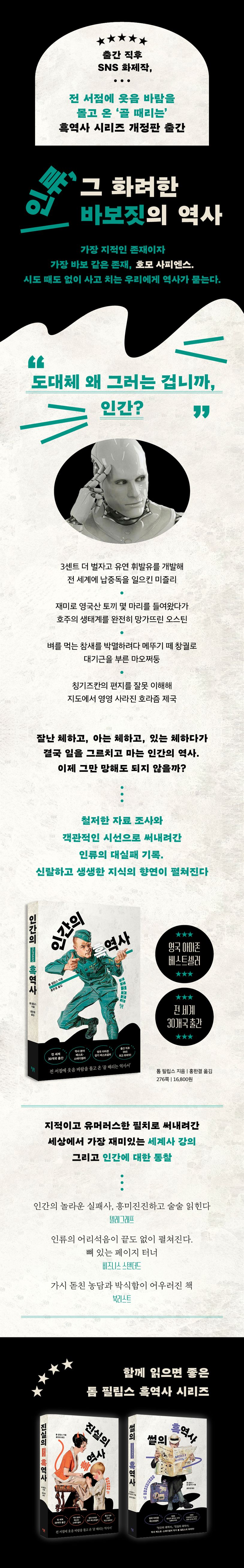 인간의 흑역사(개정판)