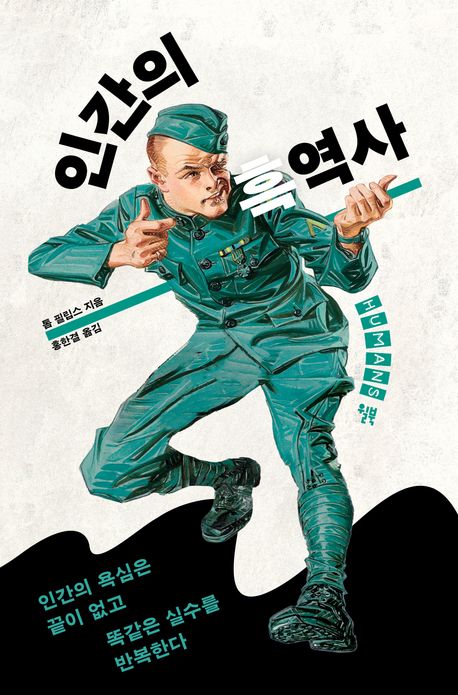 인간의 흑역사(개정판)