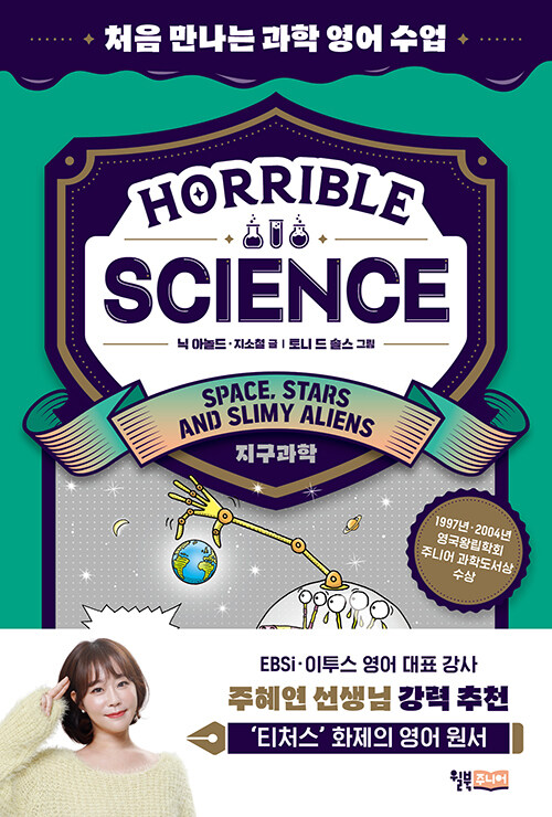 Horrible Science - Space, Stars and Slimy Aliens : 처음 만나는 과학 영어 수업
