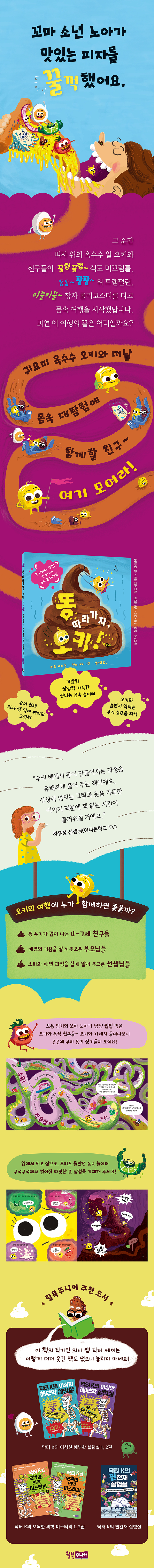 똥 따라가자, 오키!