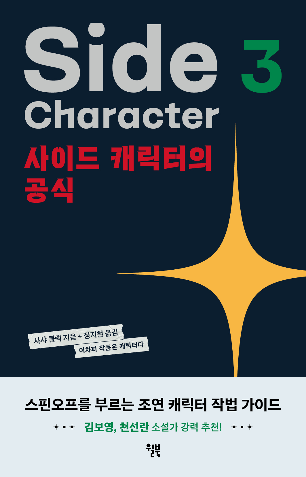 사이드 캐릭터의 공식