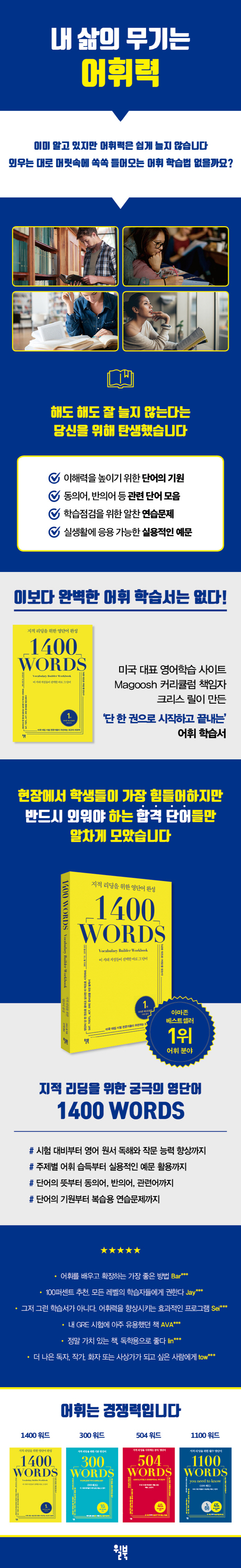 지적리딩을 위한 영단어 완성 1400 WORDS