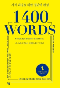 지적리딩을 위한 영단어 완성 1400 WORDS