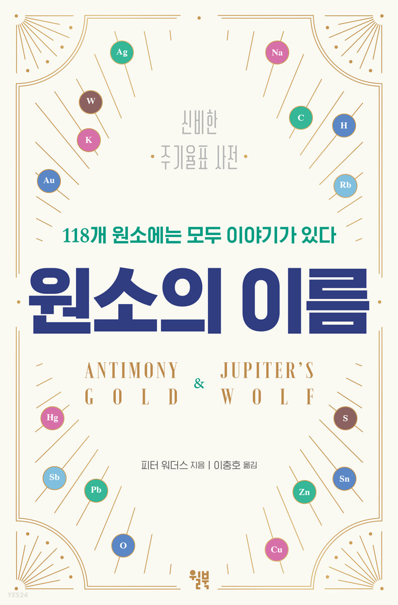 신비한 주기율표 사전 원소의 이름