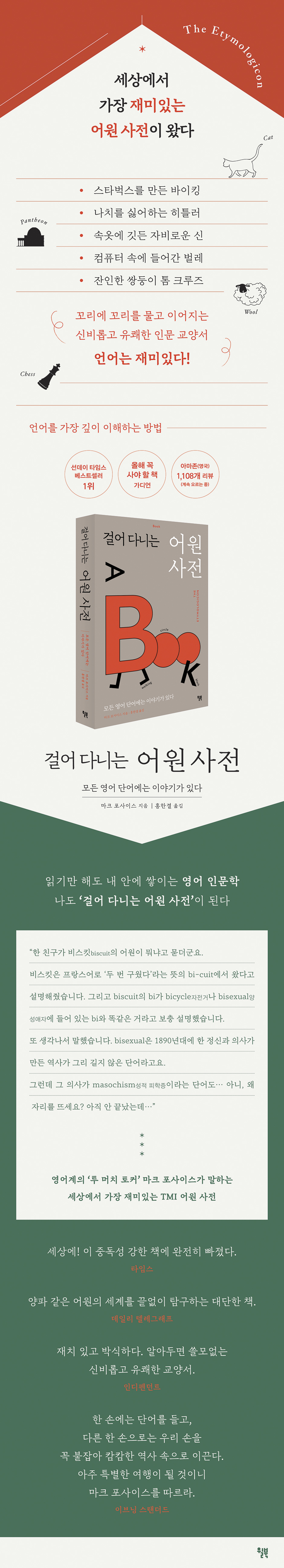 걸어 다니는 어원 사전