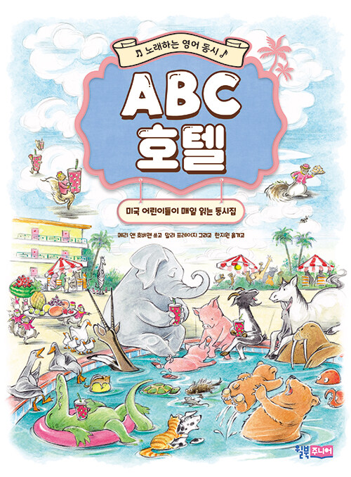ABC 호텔: 노래하는 영어 동시