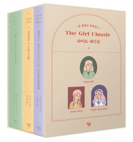 걸 클래식 컬렉션 2 세트 (라이트 에디션)