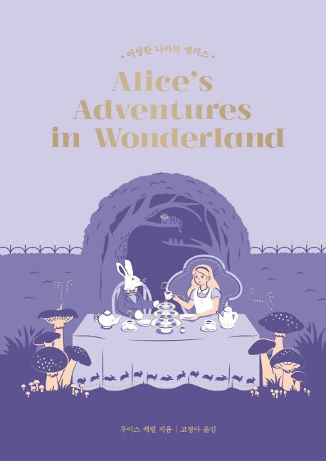 이상한 나라의 앨리스 (걸 클래식 컬렉션 2 라이트 에디션)