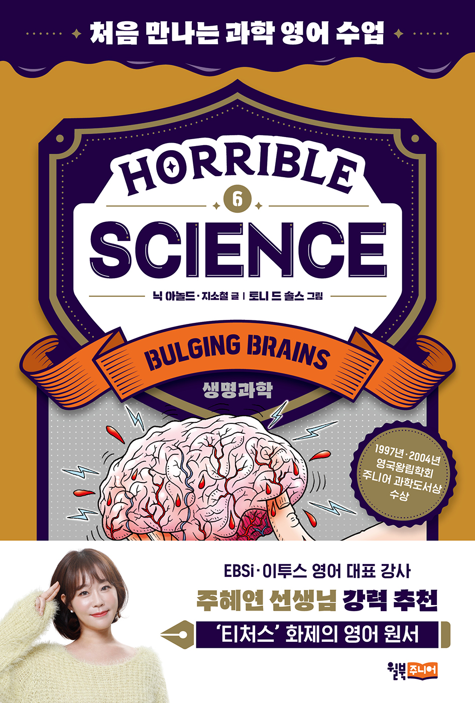 Horrible Science - Bulging Brains: 처음 만나는 과학 영어 수업
