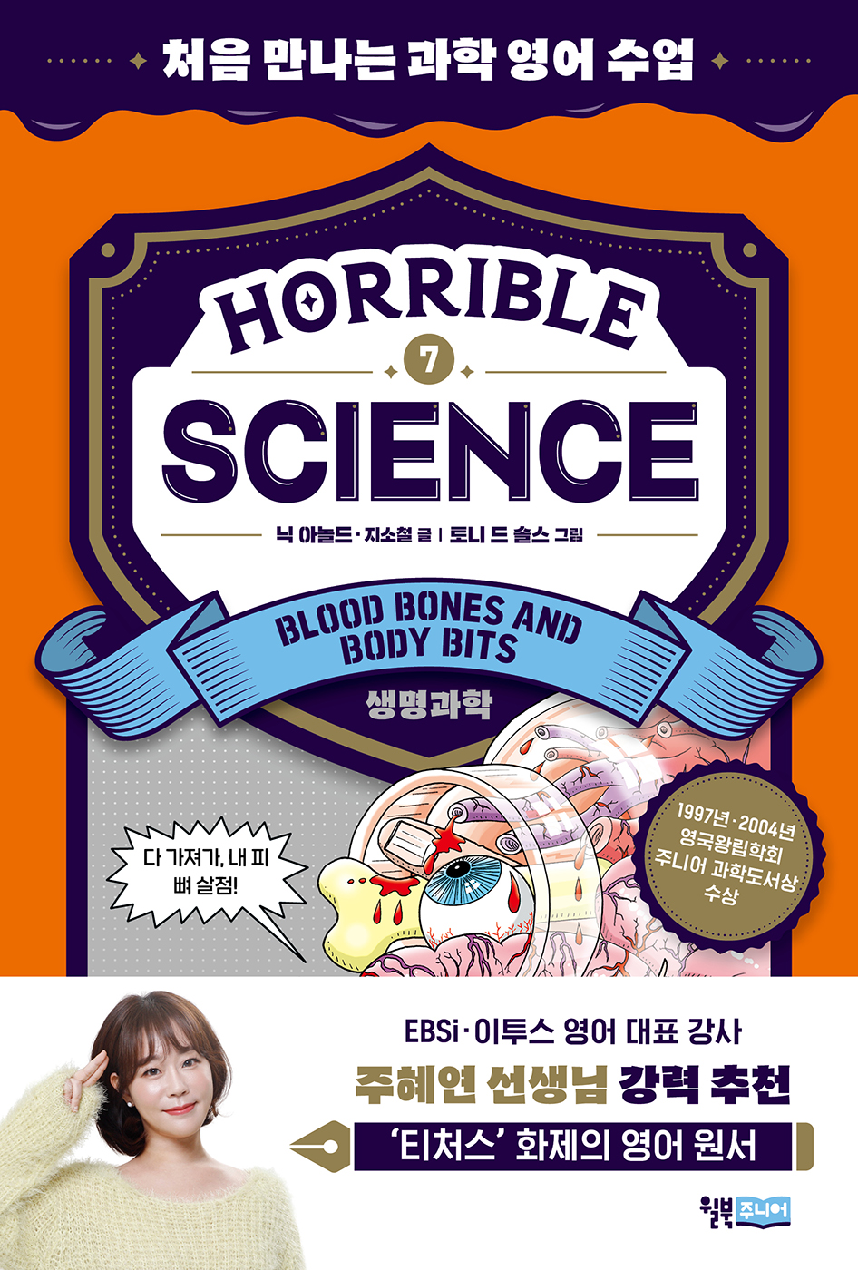 Horrible Science - Blood, Bones and Body Bits: 처음 만나는 과학 영어 수업
