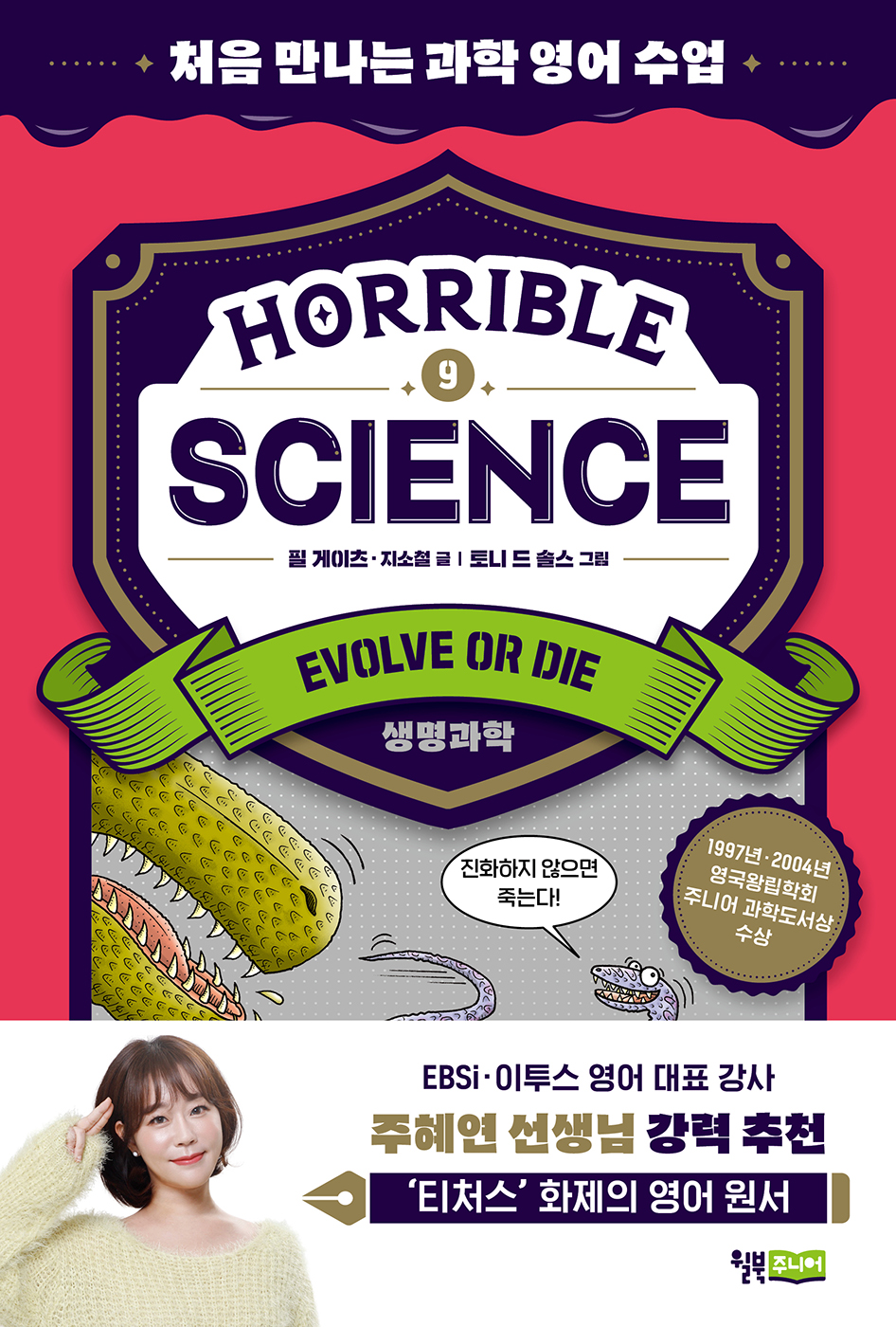 Horrible Science - Evolve or Die: 처음 만나는 과학 영어 수업