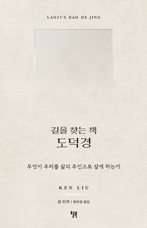 길을 찾는 책 도덕경