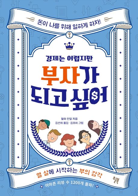 경제는 어렵지만 부자가 되고 싶어