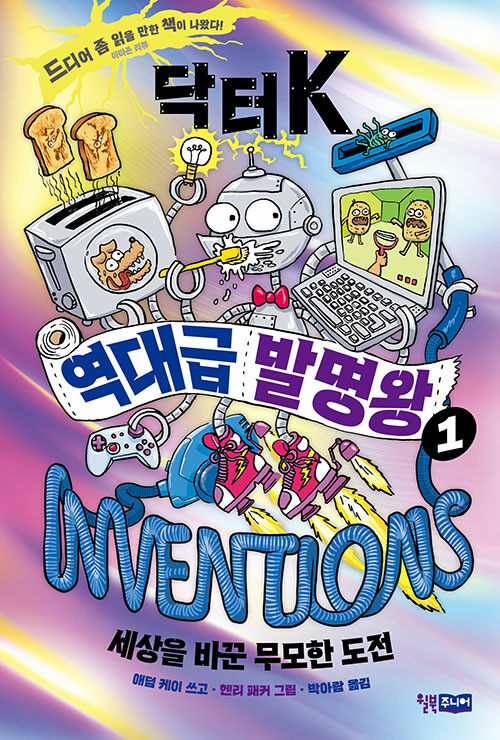 닥터 K 역대급 발명왕 1