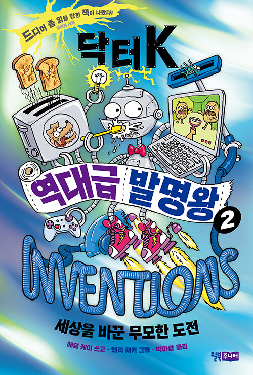 닥터 K 역대급 발명왕 2