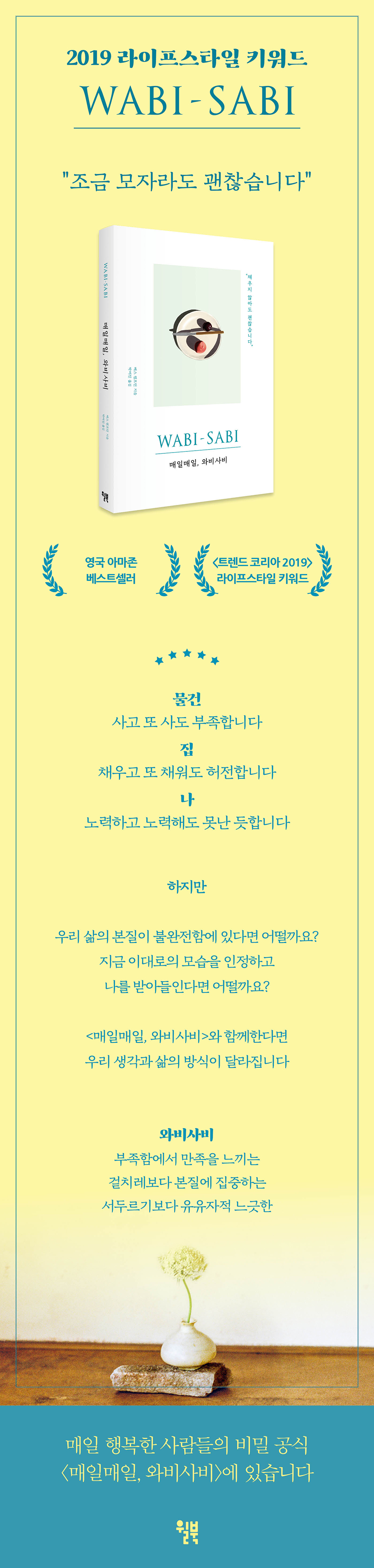 매일매일, 와비사비